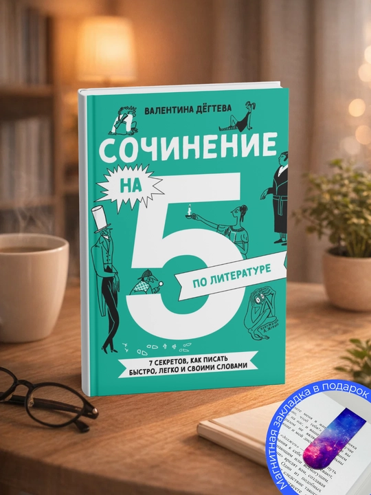 Валентина Дёгтева. Сочинение на 5 по литературе. 7 секретов, как писать быстро - 