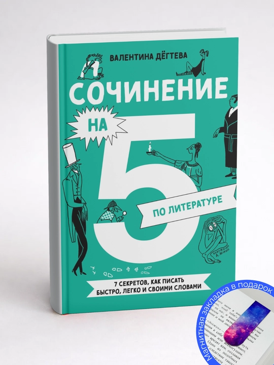 Валентина Дёгтева. Сочинение на 5 по литературе. 7 секретов, как писать быстро