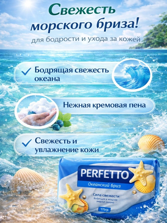 Sovun Perfetto, Ocean Fresh, 175 g