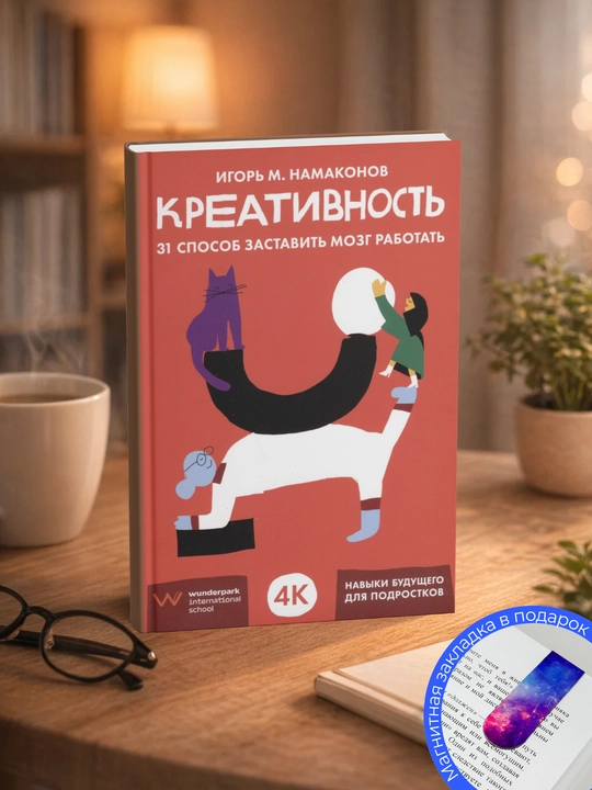 Игорь М. Намаконов. Креативность: 31 способ заставить мозг работать - 