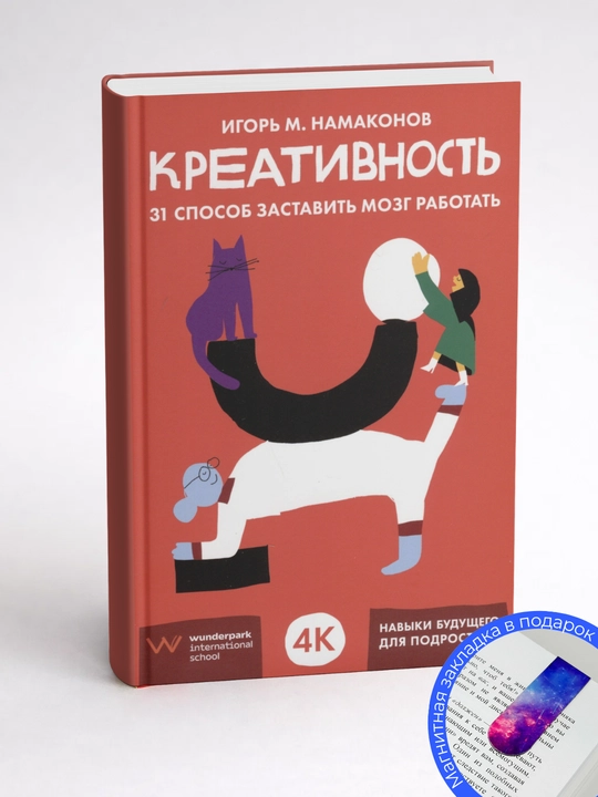 Игорь М. Намаконов. Креативность: 31 способ заставить мозг работать