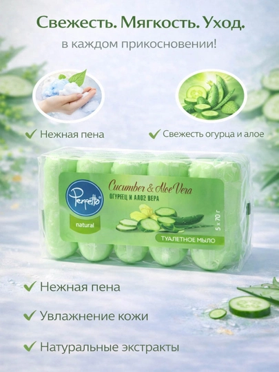 Мыло Perfetto Алоэ-Огурец, 70гр, 5шт