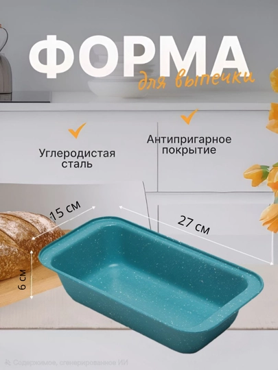Форма для выпечки антипригарная 27x15x6 см бирюзовая-розовая