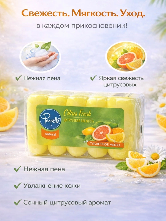 Туалетное мыло Perfetto  аромат свежего цитруса 5x70 гр - 