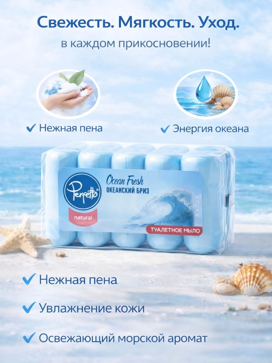 Мыло Perfetto ocean fresh, 70 гр, 5 шт - 