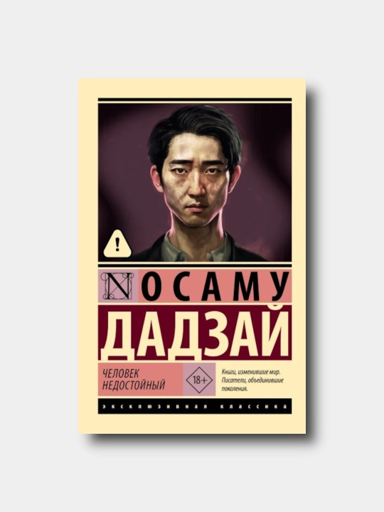 Человек недостойный - “Osamu Dadzay - Eksklyuzivnaya klassika” yumshoq muqovada - 
