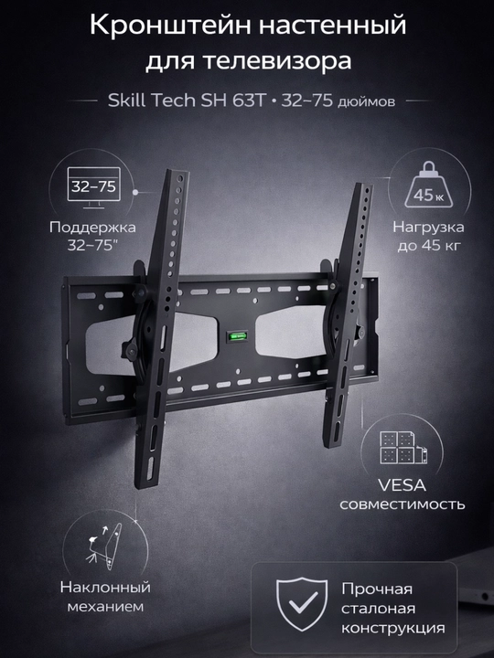 Devor kronshteyni, televizorlar, monitorlar uchun, Skill Tech, SH 63T 32-75, RSTAR - 
