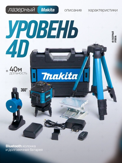 Лазерный уровень, 4D, со штативом, 360 градусов, 16 линий