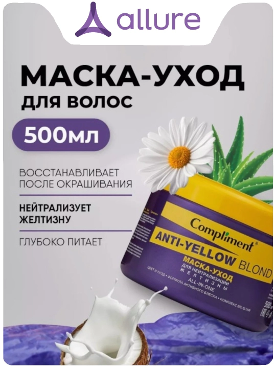Маска-уход для нейтрализации желтизны Compliment Anti Yellow Blond, 500 мл - 