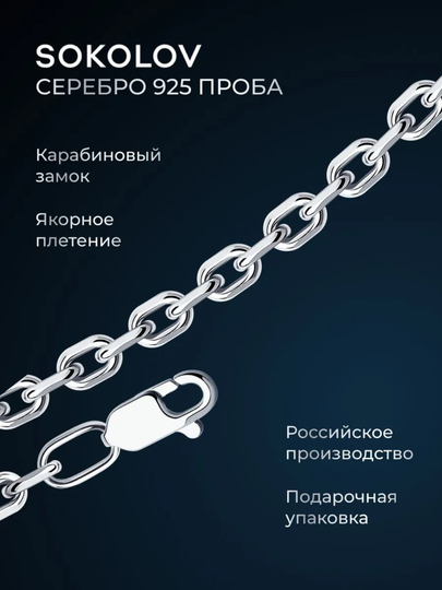Цепь мужская из серебра, плетение якорное, 925 проба SOKOLOV, 968031004 — SOKOLOV-АНДРЕ-50