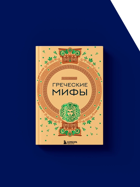 Книга "Греческие мифы", автор народное творчество, зарубежная литература