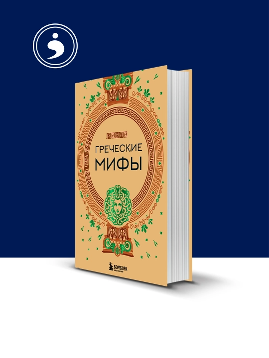 Книга "Греческие мифы", автор народное творчество, зарубежная литература - 