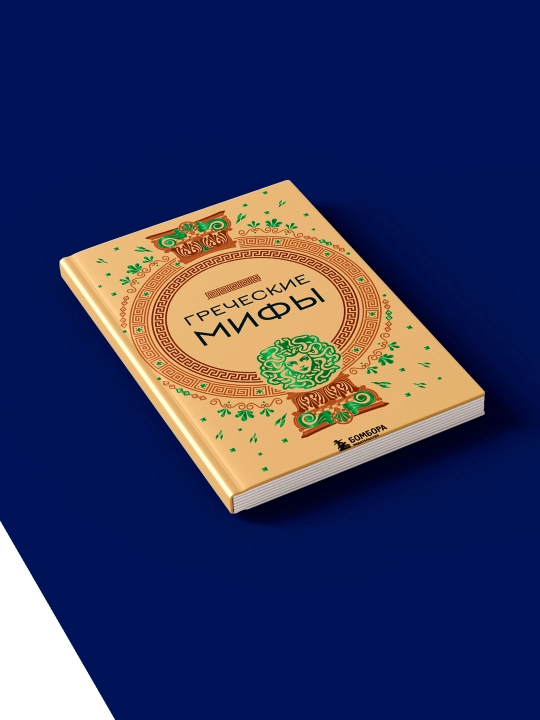 Книга "Греческие мифы", автор народное творчество, зарубежная литература