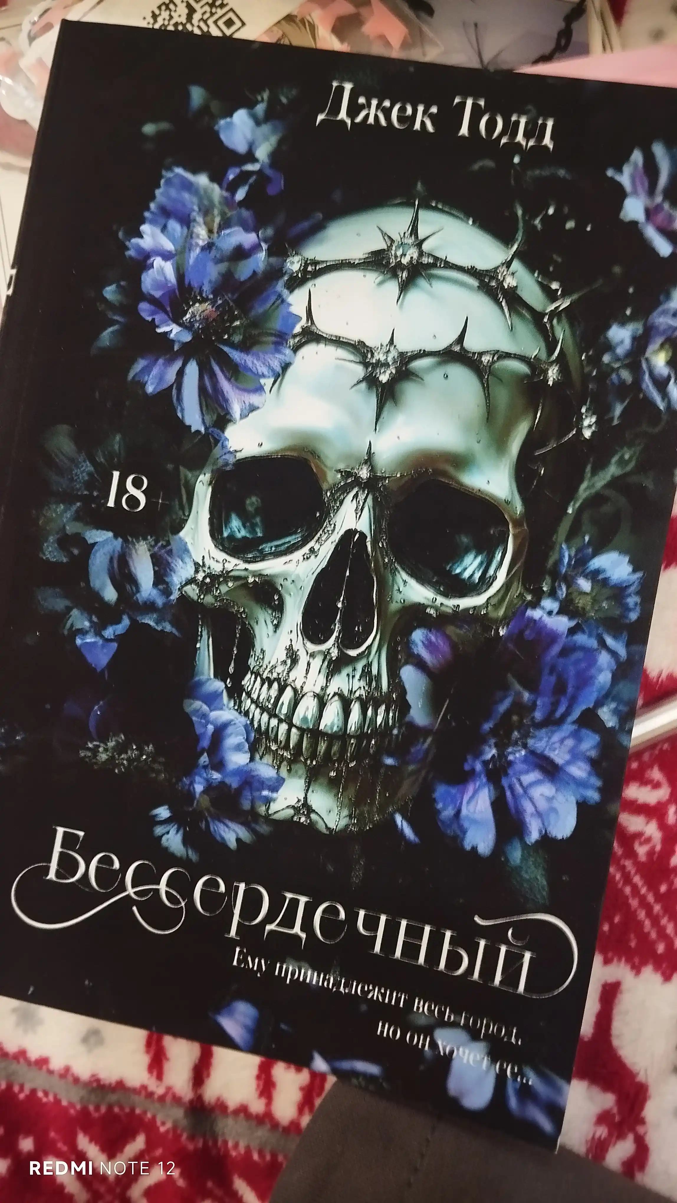Бессердечный. Джек Тодд