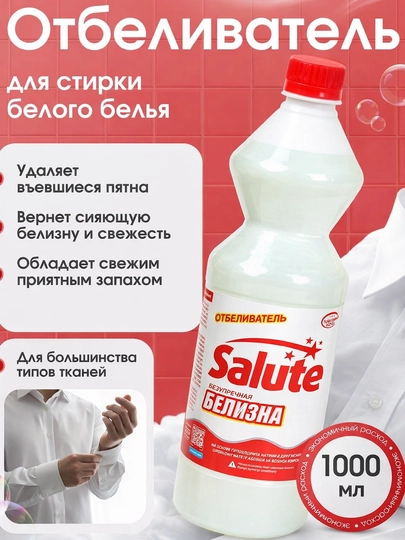 Отбеливатель Salute Red и Blue Power для стирки белого белья, 1 л — FORДОМ-ЧЕРНЫЙ4-АЛЫЙ