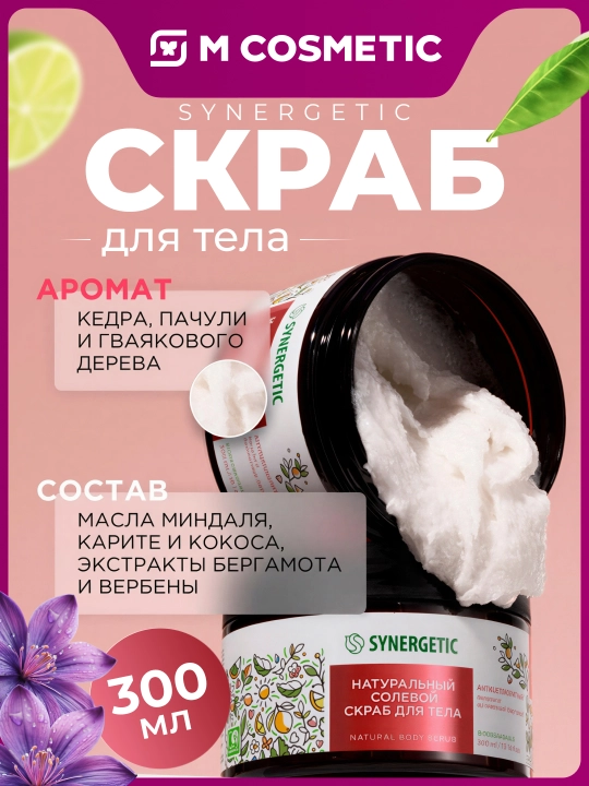SYNERGETIC Натуральный скраб для тела, 300 мл - 
