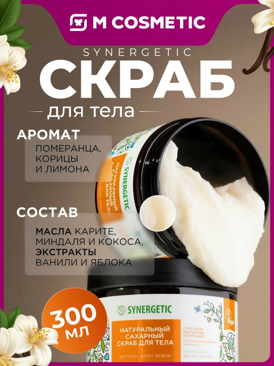 SYNERGETIC Натуральный скраб для тела, 300 мл - 