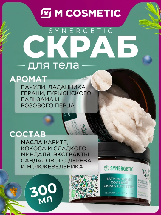 SYNERGETIC Натуральный скраб для тела, 300 мл - 