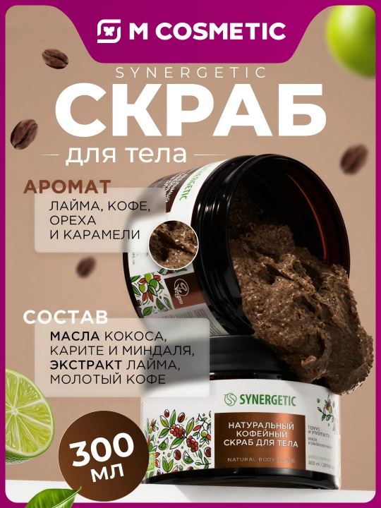 SYNERGETIC Натуральный скраб для тела, 300 мл - 