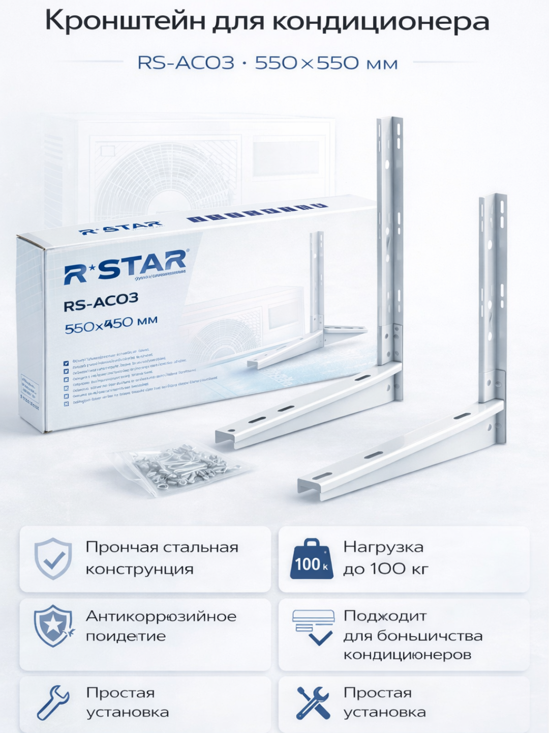 Кронштейн для Кондиционера RS-AC03 550*550 - 