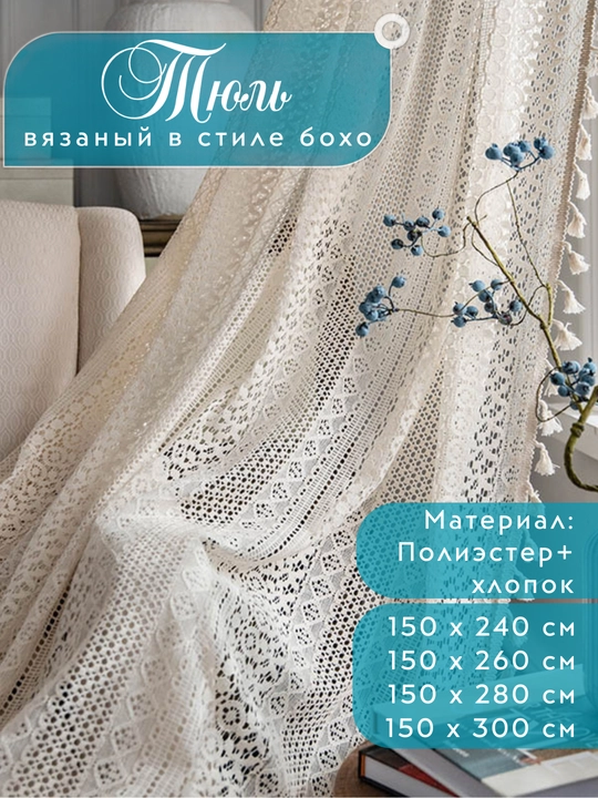 Тюль кружевная с бахромой, ширина, 150 см - 