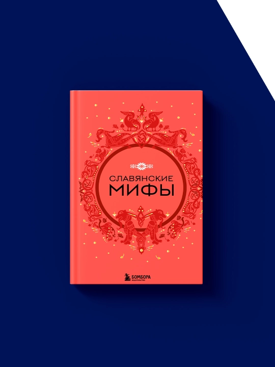 Kitob "Slavyanskiye mify" folklor, xorijiy adabiyot muallifi