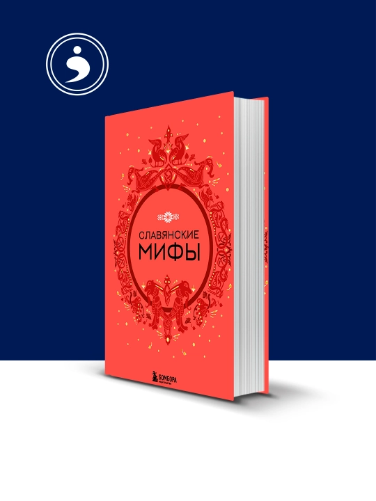 Книга "Славянские мифы" автор народное творчество, зарубежная литература - 