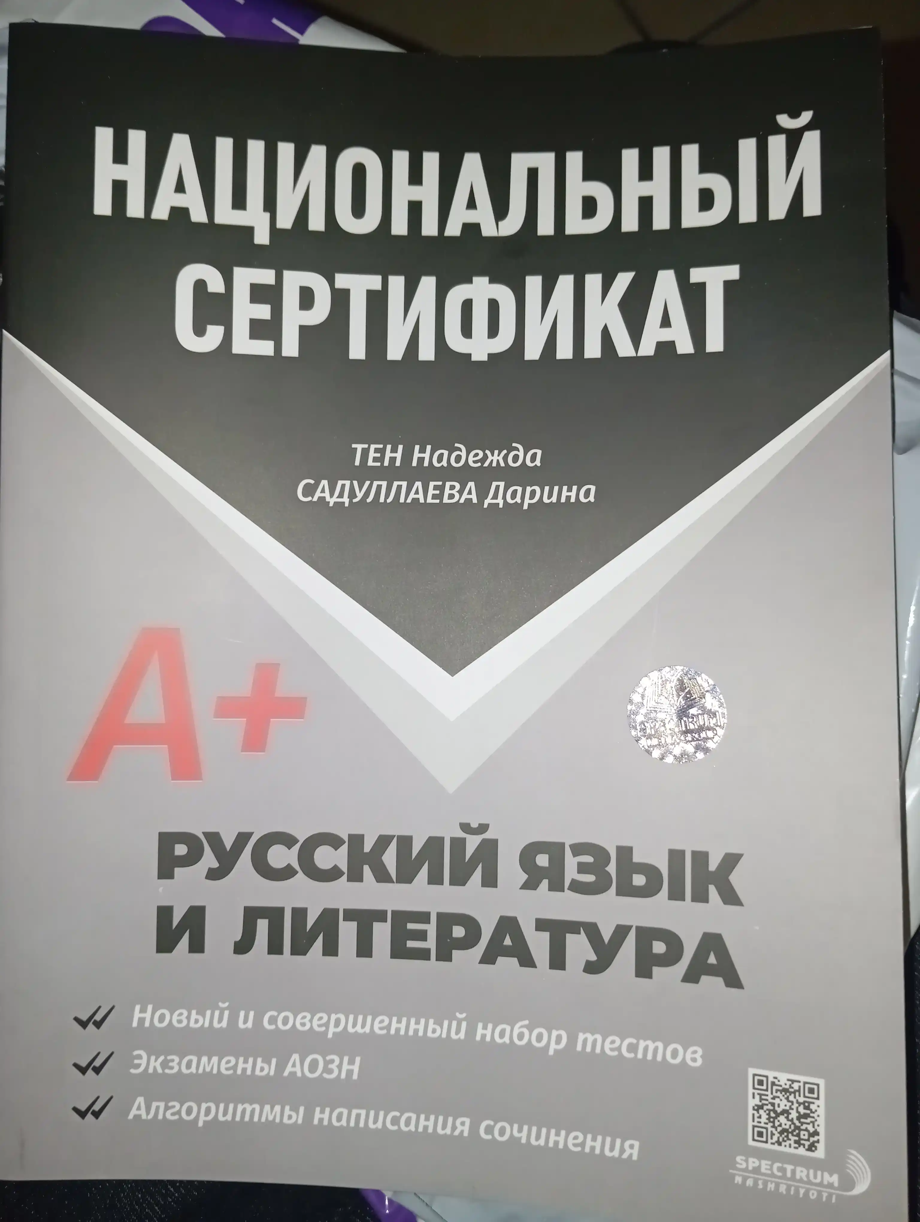 Национальный сертификат A+ Русский язык и литература