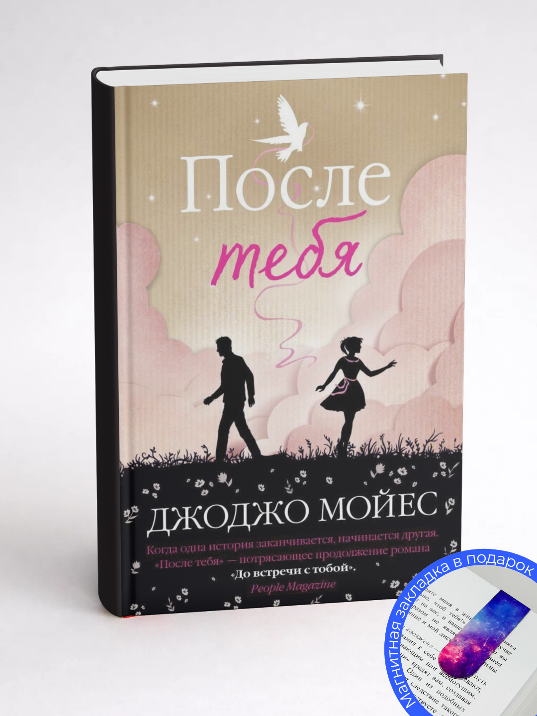Джоджо Мойес. После тебя