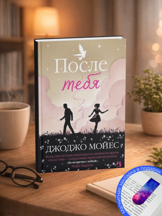 Джоджо Мойес. После тебя - 