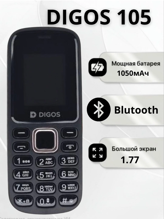 Кнопочный телефон DIGOS 105, есть 2 сим карты. Imei зарегистрирован, есть зарядка. 1000мАч