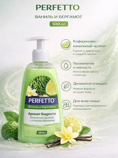 Мыло жидкое Perfetto Vanilla&Bergamot, 500 мл
