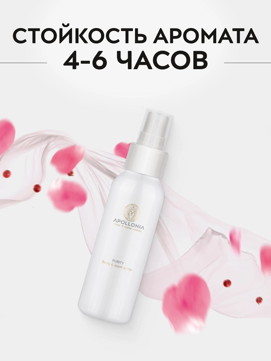 APOLLONIA Body & room spray Ароматический спрей, 100 мл: аромат Purity, аромат Pleasure