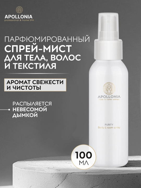 APOLLONIA Body & room spray Ароматический спрей, 100 мл: аромат Purity, аромат Pleasure