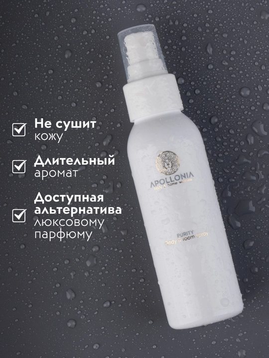 APOLLONIA Body & room spray Ароматический спрей, 100 мл: аромат Purity, аромат Pleasure