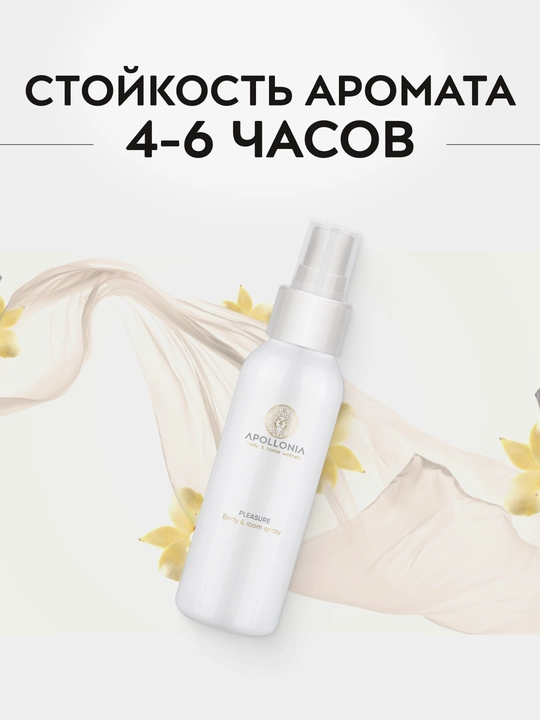 APOLLONIA Body & room spray Ароматический спрей, 100 мл: аромат Purity, аромат Pleasure