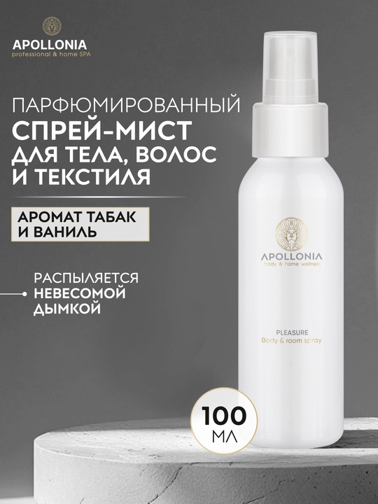 APOLLONIA Body & room spray Ароматический спрей, 100 мл: аромат Purity, аромат Pleasure