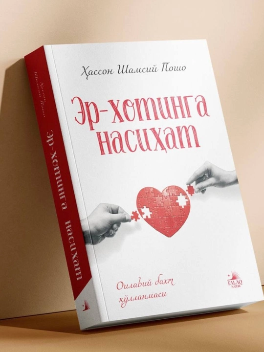 Эр-хотинга насихат книга - 