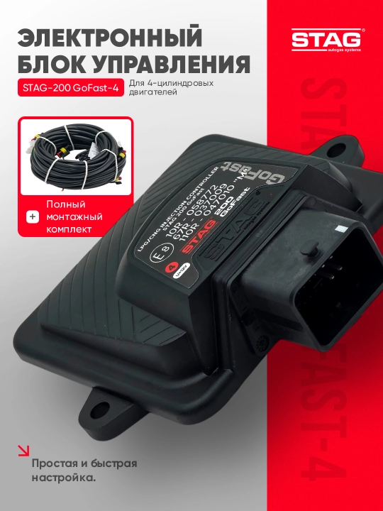 STAG-200 GoFast-4 LED 600 WPGHsiz + CT-04AT GBO boshqaruv bloki - 
