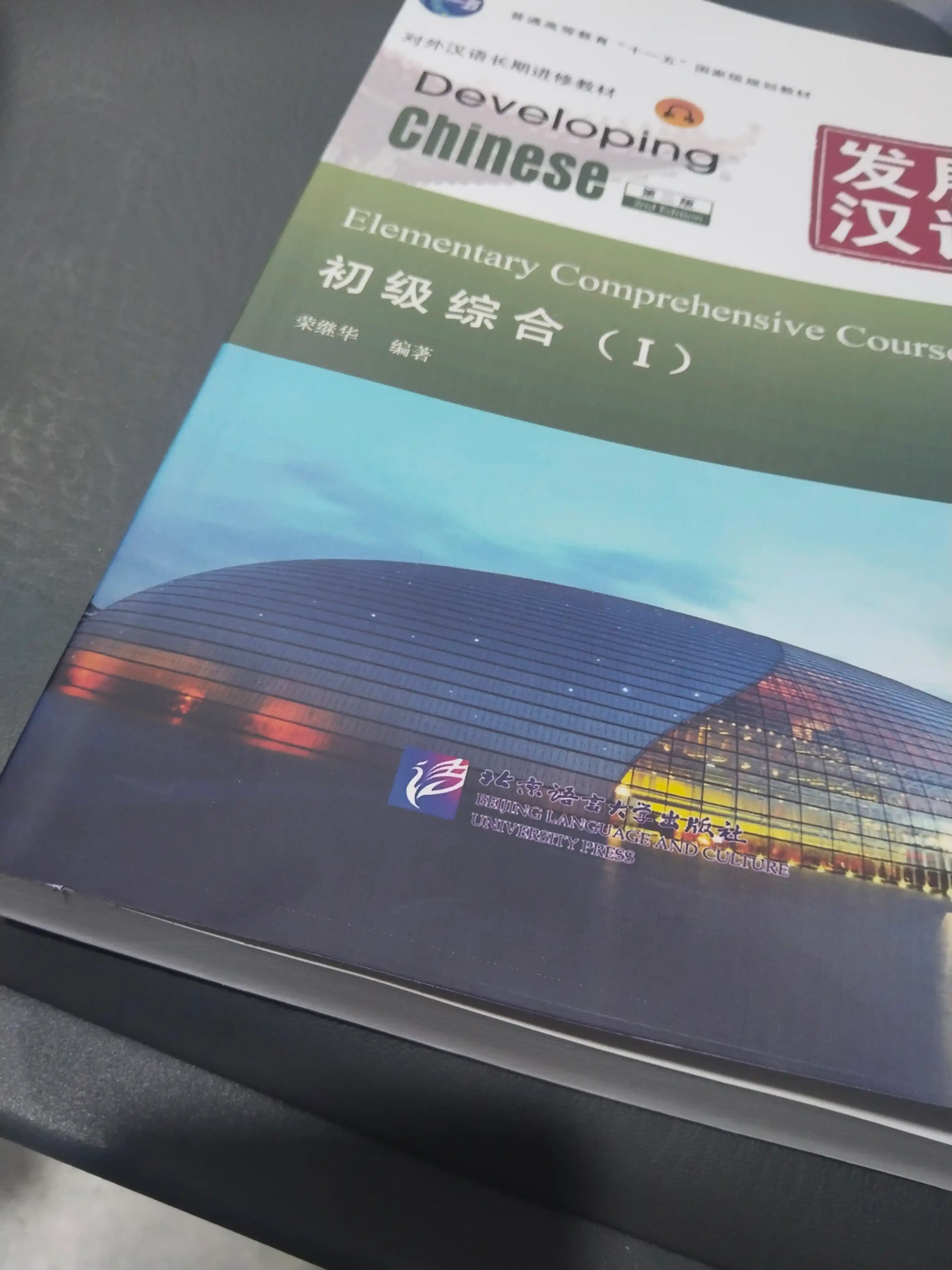 Developing Chinese: Elementary Comprehensive Course I, 2nd Edition