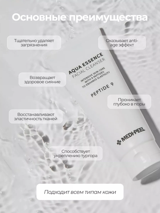 Увлажняющая пенка-эссенция для умывания Medi-Peel Aqua Essence Facial Cleanser, 150 мл