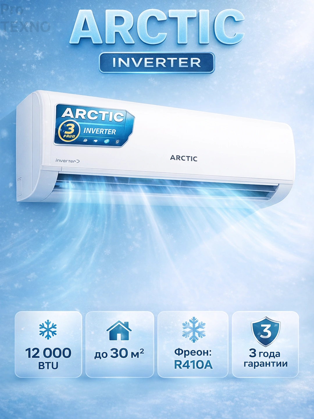 Кондиционер Arctic ARCSIM2AW12HE, Inverter, 30 м² за 4099000 сум со скидкой 56%. Uzum Market
