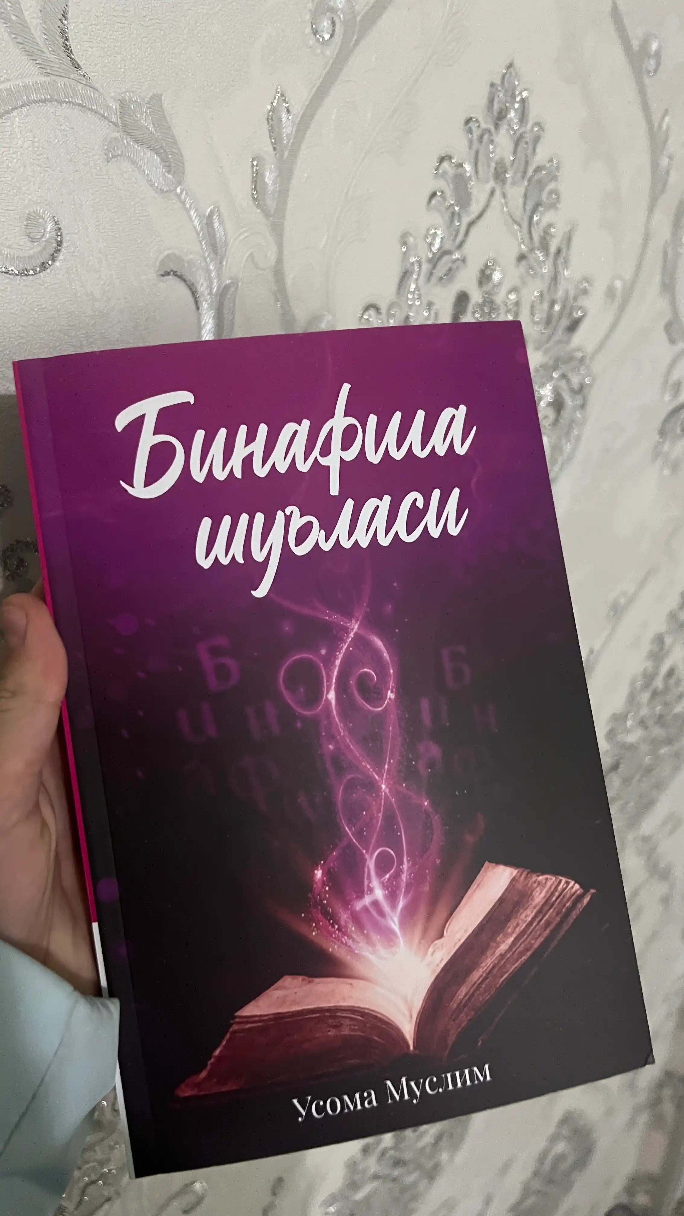 Binafsha shu’lasi — Usoma Muslim, tuyg‘ular va hayot haqida badiiy asar