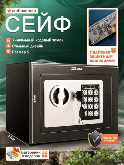 Мини сейф для дома и офиса, с ключом, с кодовым замком, 23 х 17 х 17 — 5879413-SEYF