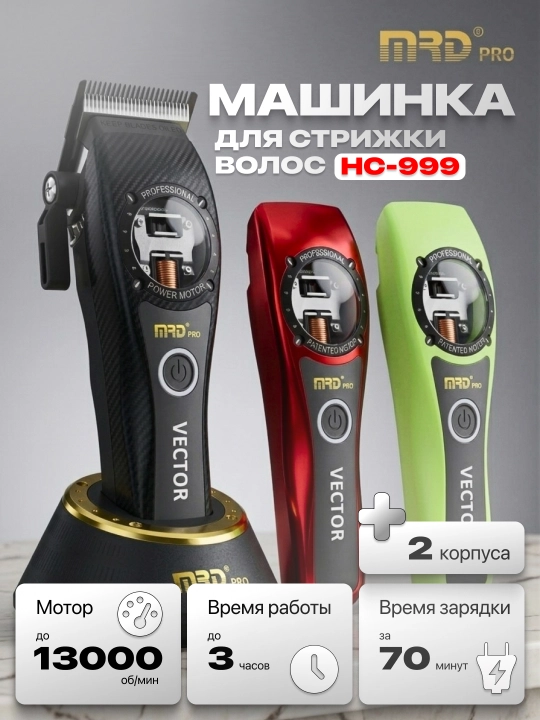 MRD Машинка для стрижки Vector HC-999 - 