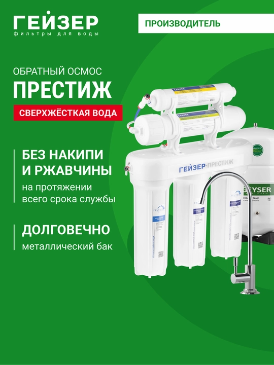 Гейзер Престиж, обратный осмос, фильтр для воды под мойку, 200 л в день - 