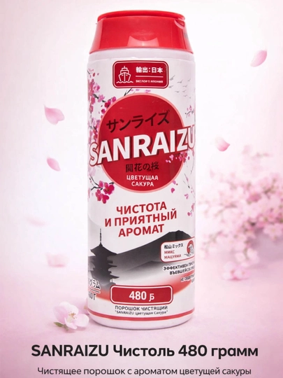 SANRAIZU АБРАЗИВ Цветущая Сакура 480г — CARESTO-P1A41F2