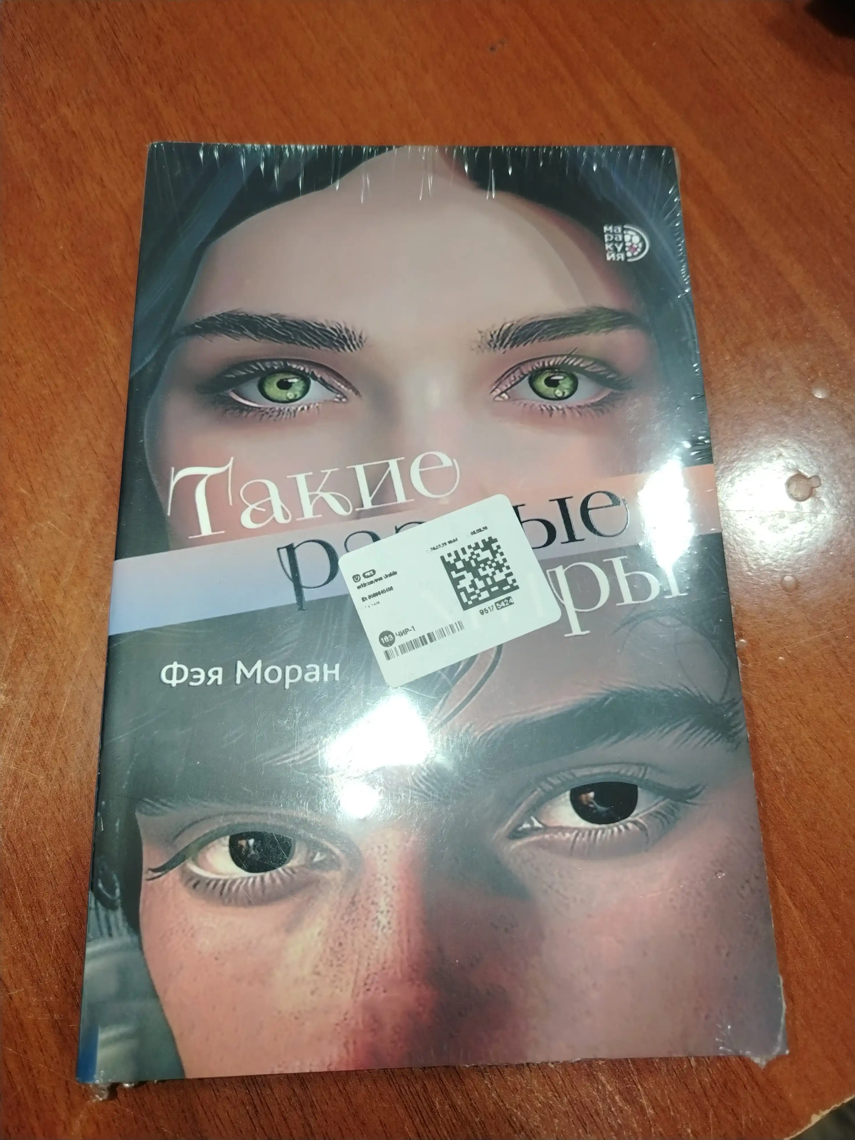 Такие разные миры Моран Ф, Ты - один мир, я - другой