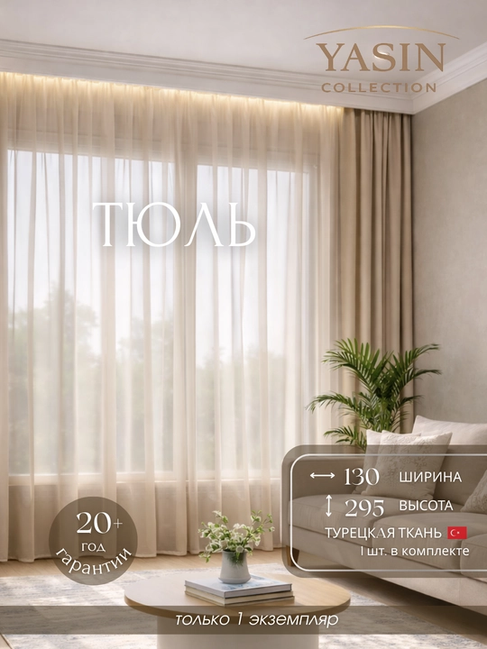 Тюль YASIN, из турецкой ткани, полупрозрачный, подходит для кухни, спальни и гостиной - 