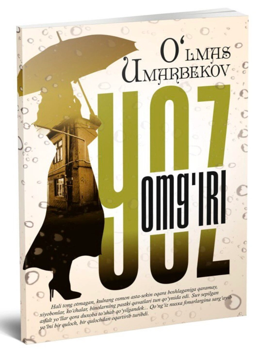 Улмас Умарбеков — «Летний дождь» (сборник рассказов) - 